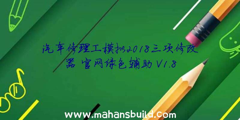 汽车修理工模拟2018三项修改器